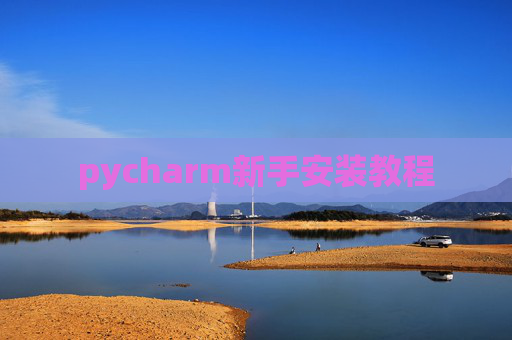 pycharm新手安装教程